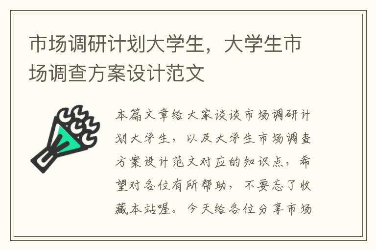 市场调研计划大学生，大学生市场调查方案设计范文