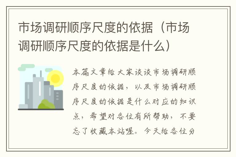 市场调研顺序尺度的依据（市场调研顺序尺度的依据是什么）