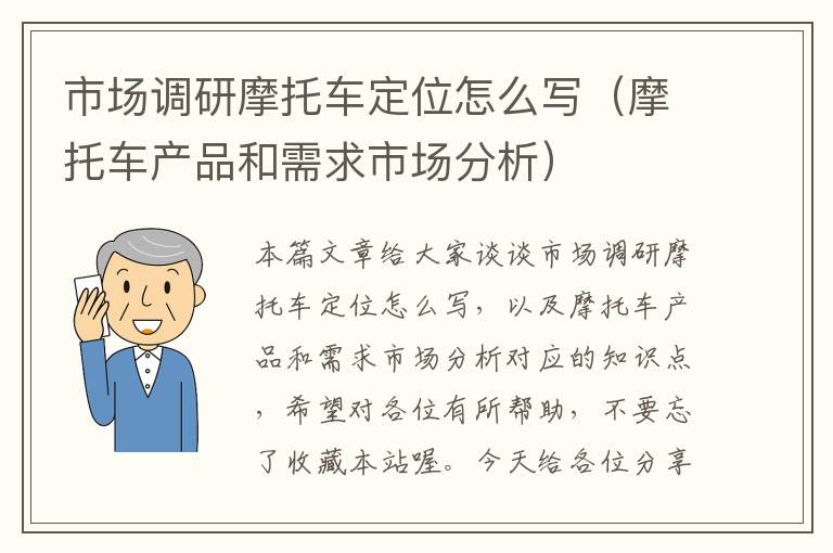 市场调研摩托车定位怎么写（摩托车产品和需求市场分析）