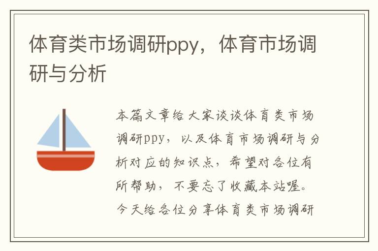 体育类市场调研ppy，体育市场调研与分析