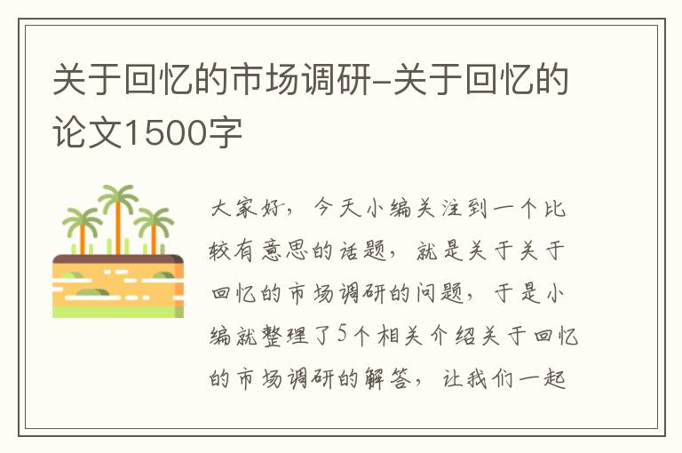 关于回忆的市场调研-关于回忆的论文1500字