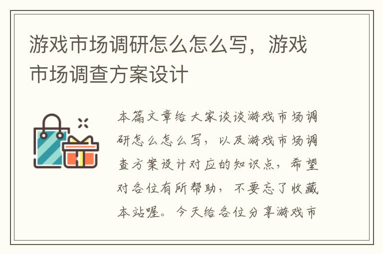 游戏市场调研怎么怎么写，游戏市场调查方案设计