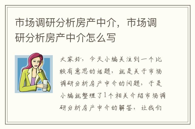 市场调研分析房产中介，市场调研分析房产中介怎么写