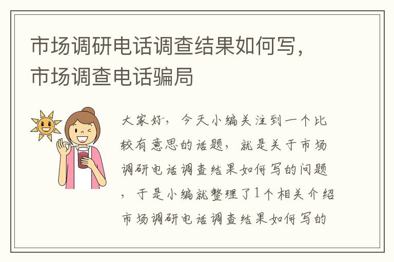 市场调研电话调查结果如何写，市场调查电话骗局