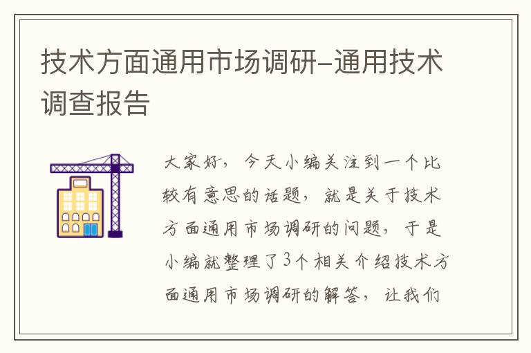 技术方面通用市场调研-通用技术调查报告