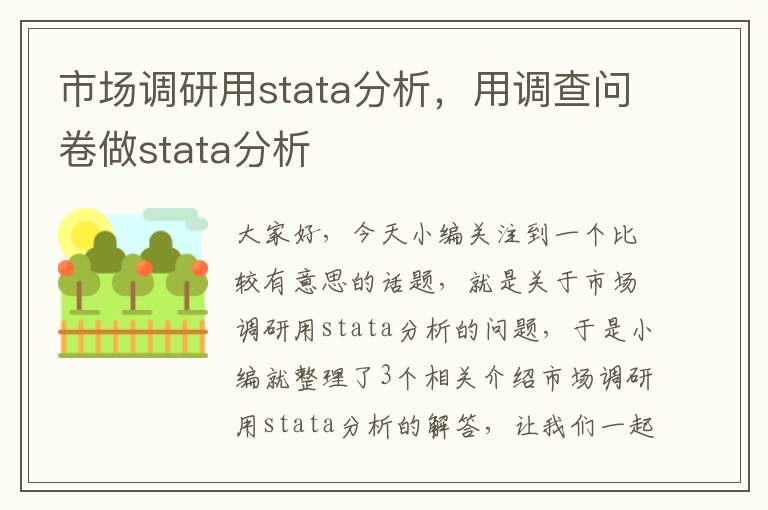 市场调研用stata分析，用调查问卷做stata分析