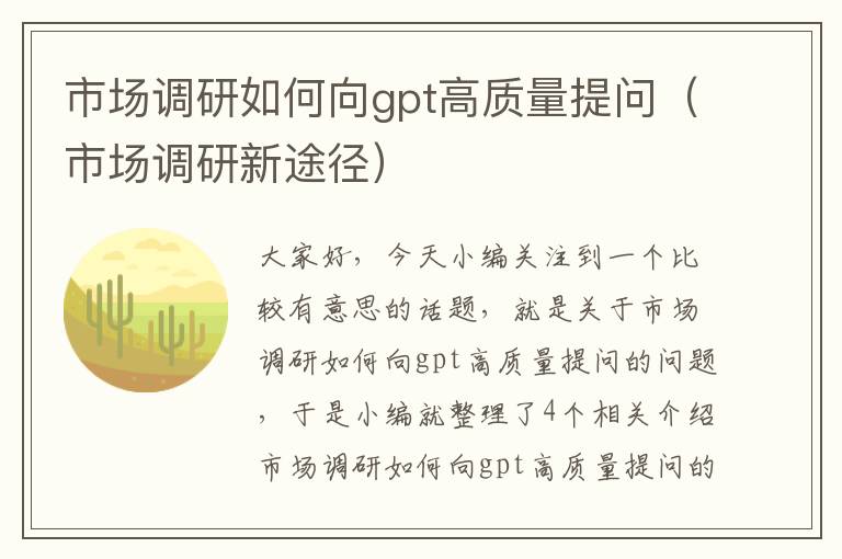 市场调研如何向gpt高质量提问（市场调研新途径）