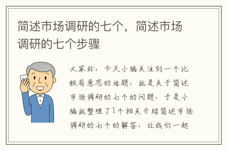 简述市场调研的七个，简述市场调研的七个步骤