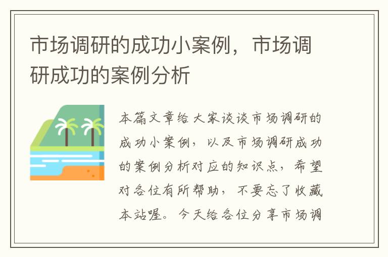 市场调研的成功小案例，市场调研成功的案例分析