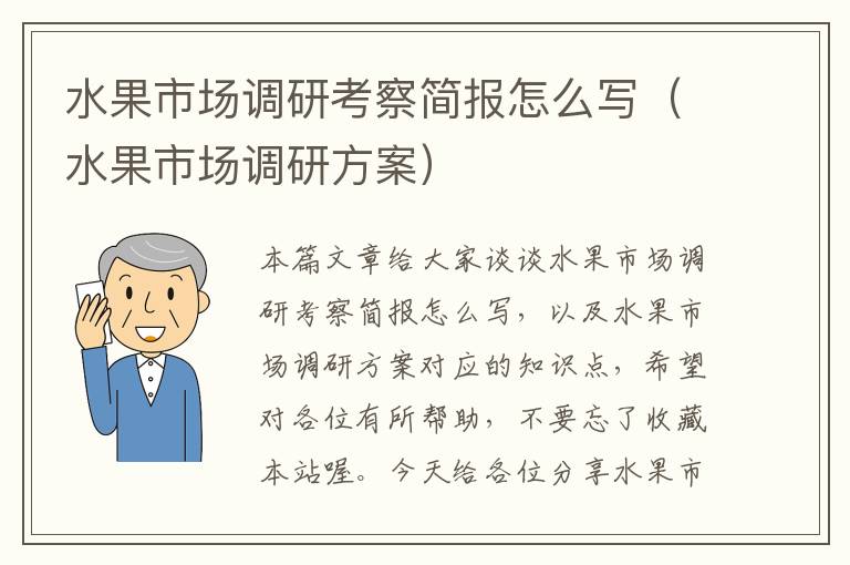 水果市场调研考察简报怎么写（水果市场调研方案）