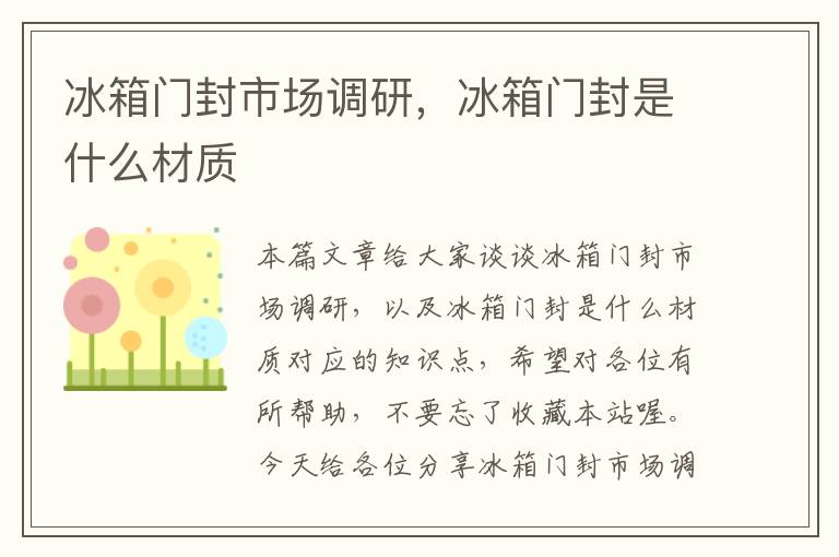 冰箱门封市场调研，冰箱门封是什么材质