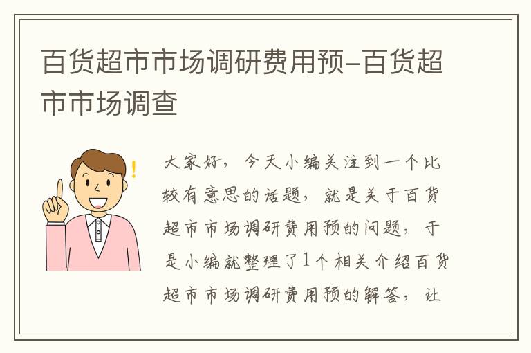 百货超市市场调研费用预-百货超市市场调查