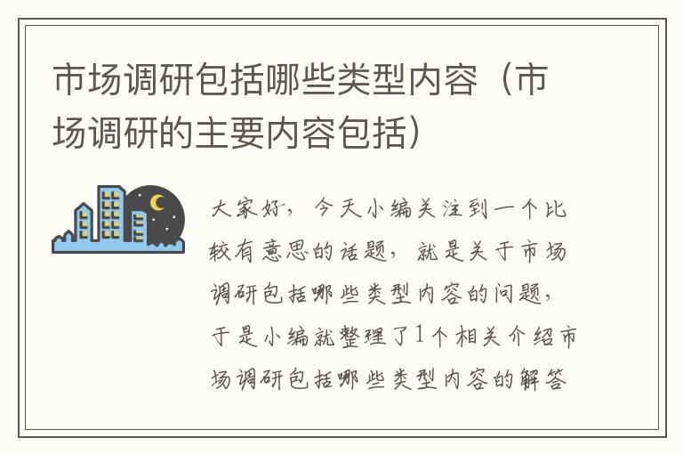 市场调研包括哪些类型内容（市场调研的主要内容包括）