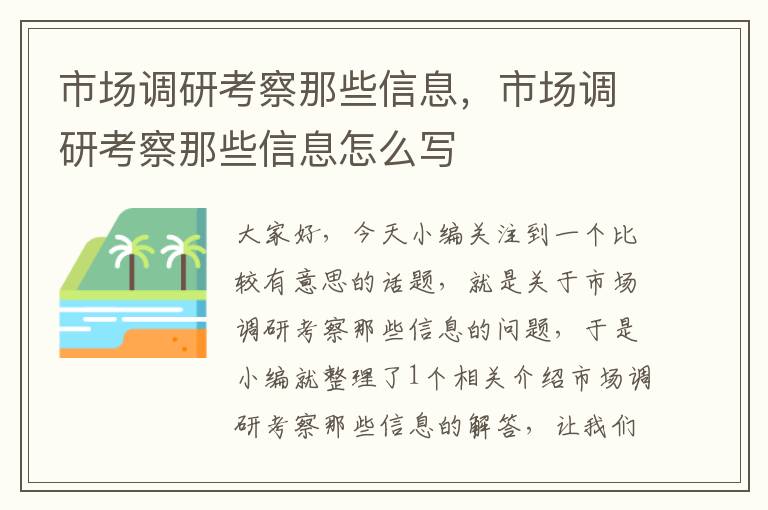 市场调研考察那些信息，市场调研考察那些信息怎么写