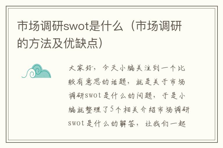 市场调研swot是什么（市场调研的方法及优缺点）