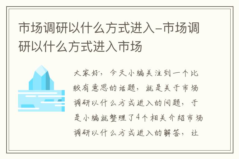 市场调研以什么方式进入-市场调研以什么方式进入市场