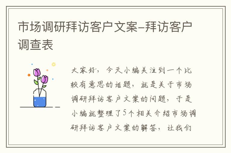 市场调研拜访客户文案-拜访客户调查表