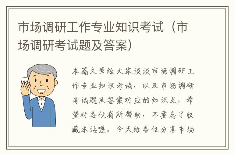 市场调研工作专业知识考试（市场调研考试题及答案）