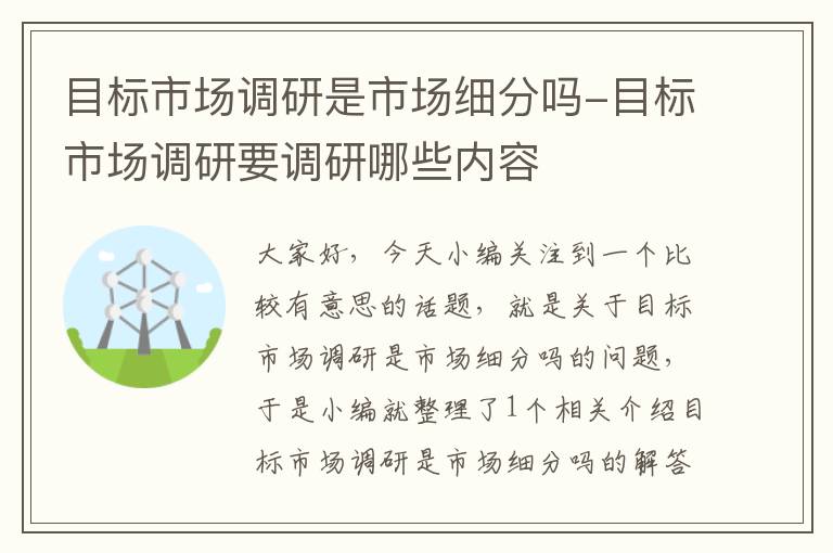 目标市场调研是市场细分吗-目标市场调研要调研哪些内容