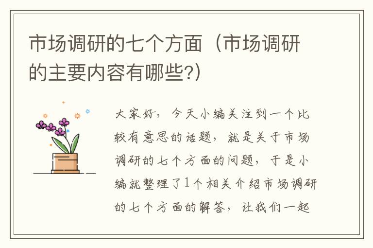 市场调研的七个方面（市场调研的主要内容有哪些?）