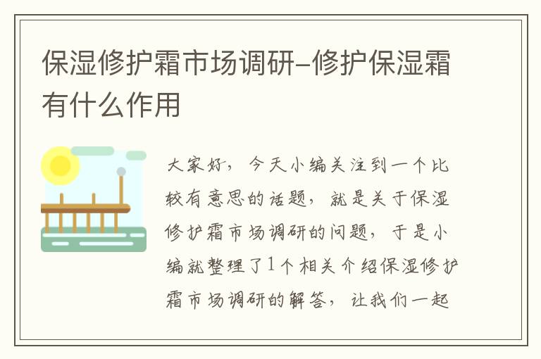 保湿修护霜市场调研-修护保湿霜有什么作用