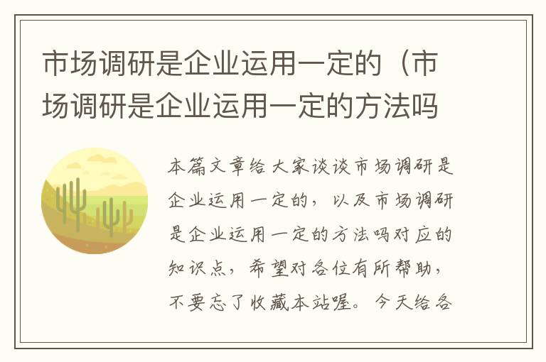 市场调研是企业运用一定的（市场调研是企业运用一定的方法吗）