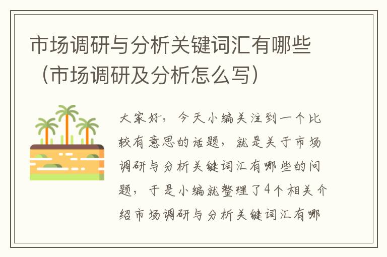 市场调研与分析关键词汇有哪些（市场调研及分析怎么写）