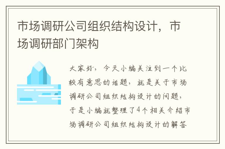 市场调研公司组织结构设计，市场调研部门架构