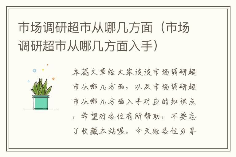 市场调研超市从哪几方面（市场调研超市从哪几方面入手）