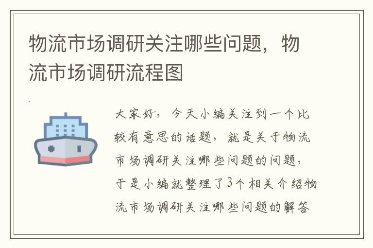 物流市场调研关注哪些问题，物流市场调研流程图