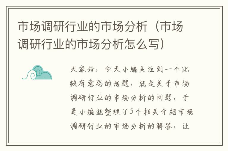 市场调研行业的市场分析（市场调研行业的市场分析怎么写）