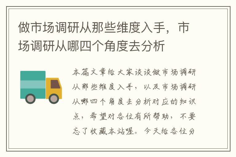 做市场调研从那些维度入手，市场调研从哪四个角度去分析