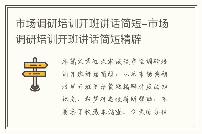 市场调研培训开班讲话简短-市场调研培训开班讲话简短精辟