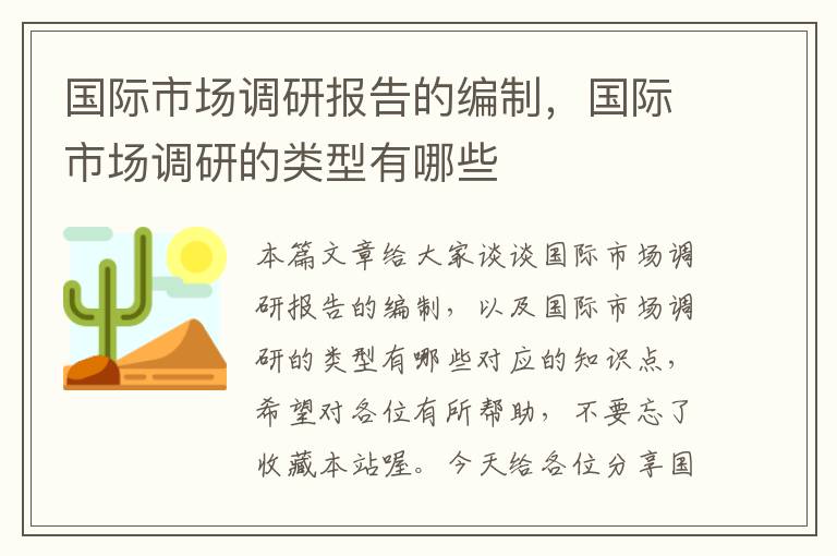 国际市场调研报告的编制，国际市场调研的类型有哪些