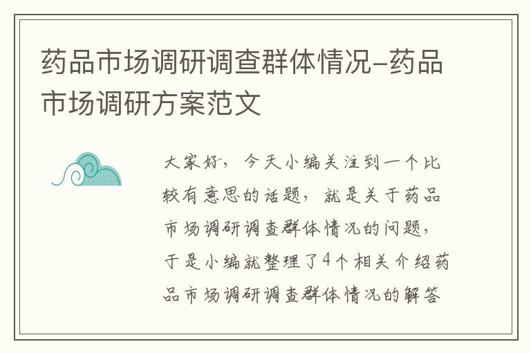 药品市场调研调查群体情况-药品市场调研方案范文