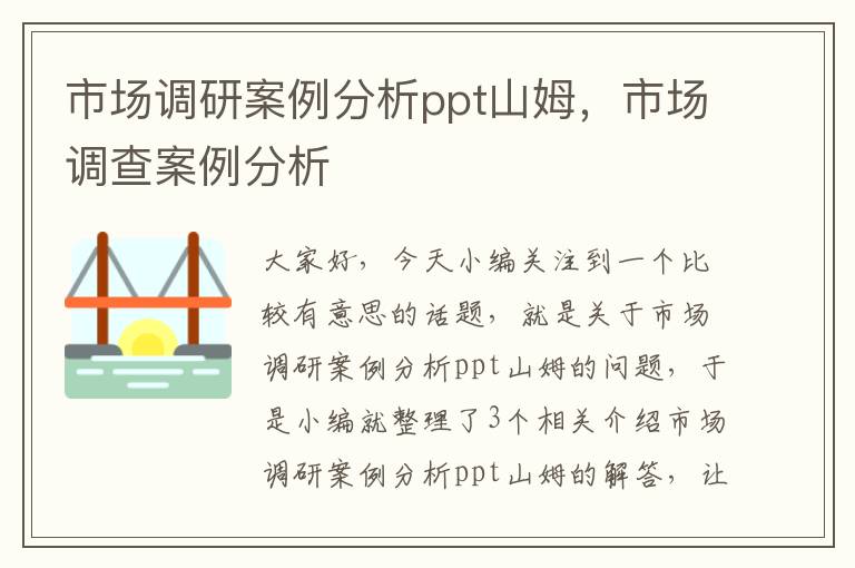 市场调研案例分析ppt山姆，市场调查案例分析