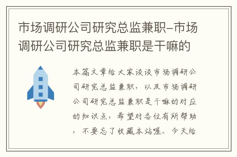 市场调研公司研究总监兼职-市场调研公司研究总监兼职是干嘛的