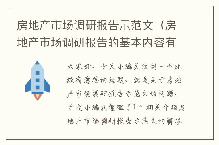 房地产市场调研报告示范文（房地产市场调研报告的基本内容有哪些?）