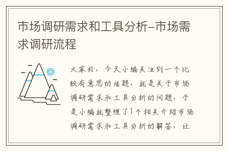 市场调研需求和工具分析-市场需求调研流程