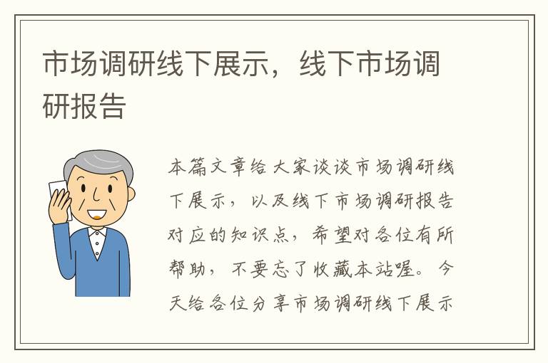 市场调研线下展示，线下市场调研报告