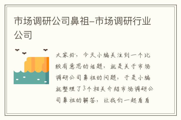 市场调研公司鼻祖-市场调研行业公司