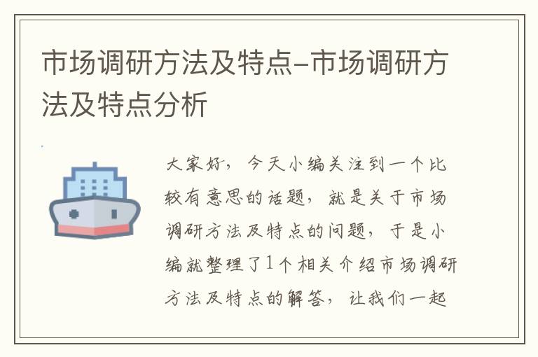 市场调研方法及特点-市场调研方法及特点分析