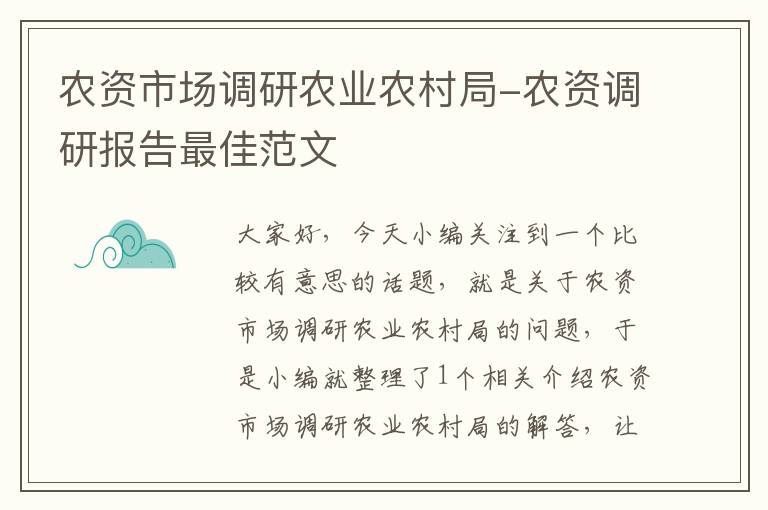 农资市场调研农业农村局-农资调研报告最佳范文