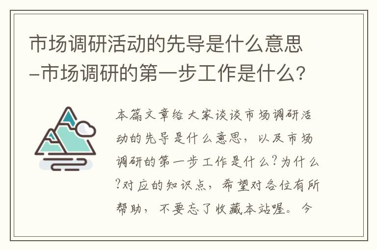 市场调研活动的先导是什么意思-市场调研的第一步工作是什么?为什么?