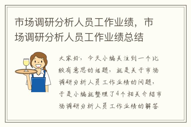 市场调研分析人员工作业绩，市场调研分析人员工作业绩总结