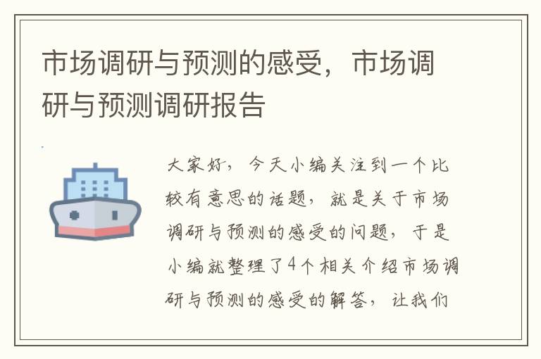 市场调研与预测的感受，市场调研与预测调研报告