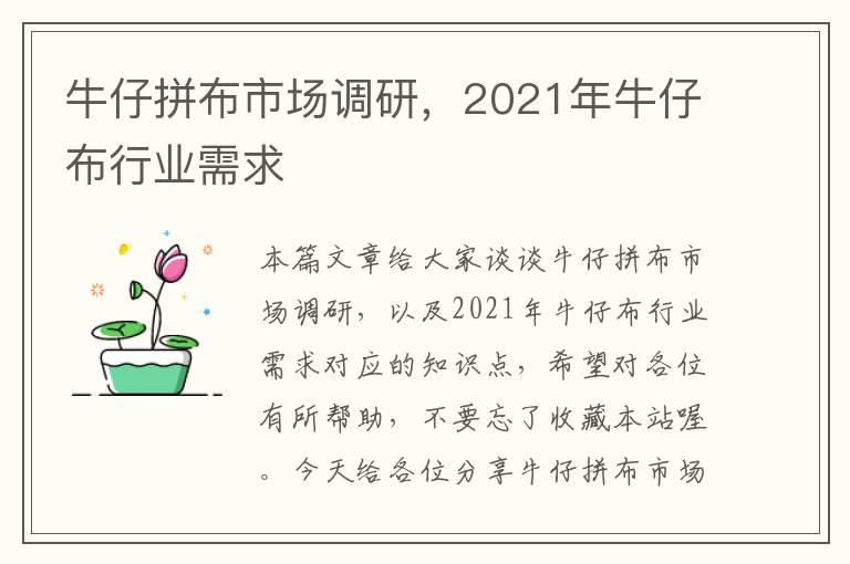 牛仔拼布市场调研，2021年牛仔布行业需求