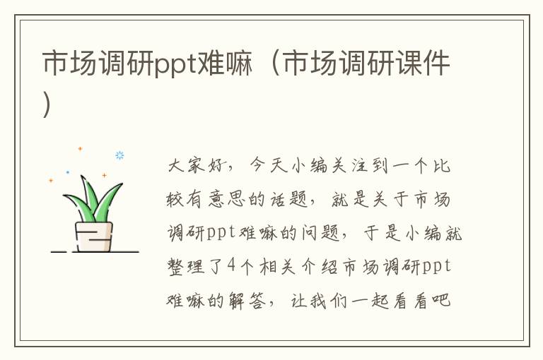 市场调研ppt难嘛（市场调研课件）