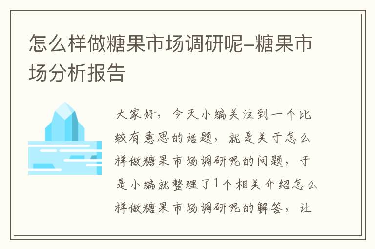 怎么样做糖果市场调研呢-糖果市场分析报告