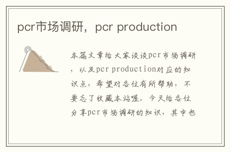 pcr市场调研，pcr production